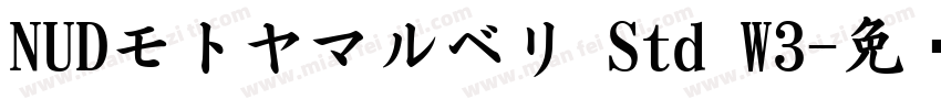 NUDモトヤマルベリ Std W3字体转换